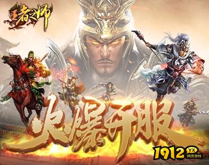 1912yx《王者之师》230服8月15日火爆开启.png